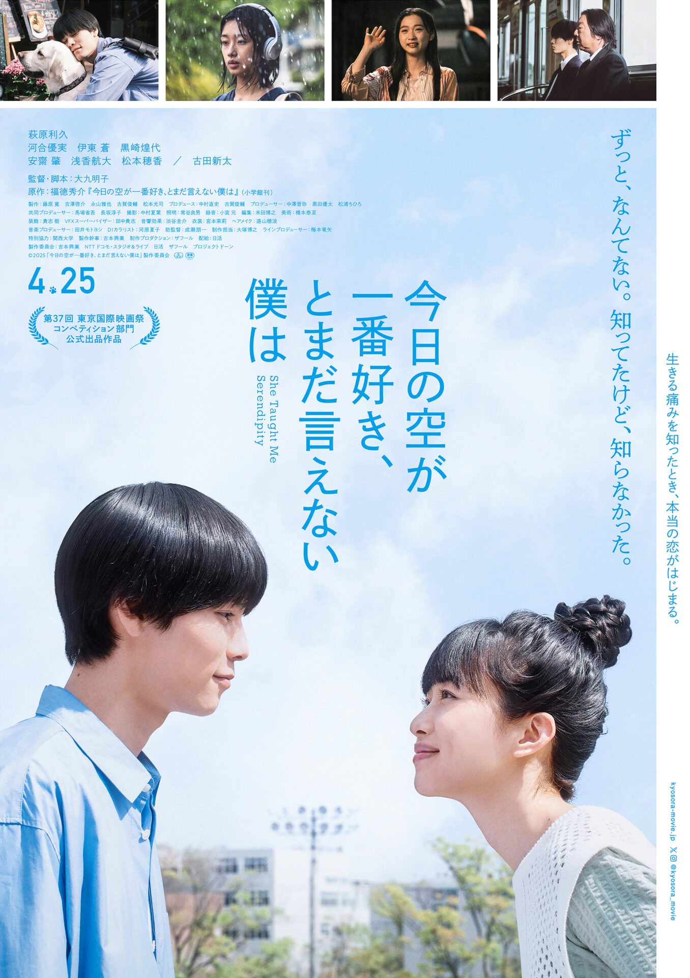 2025年4月25日(金)公開『今日の空が一番好き、とまだ言えない僕は』